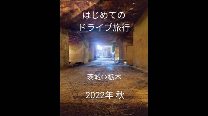 【旅人の】茨城・栃木旅行　2022秋【れいちぇるさん】