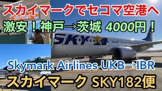 【スカイマーク】スカイマークでセコマ空港へ 激安！神戸→茨城4000円！ スカイマーク SKY182便 空港紹介有 Skymark Airlines Flight182 UKB→IBR Japan