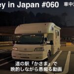 【Car camping in Japan】茨城県の旅はやっぱり色々とうまくいかなくて。車中泊＆車内飯　道の駅『かさま』