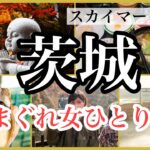 女ひとり旅in茨城🛫魅力ない県って嘘やん。めっちゃ楽しかった🥰🥰