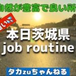 本日job rutine(茨城県へGo❗️)
