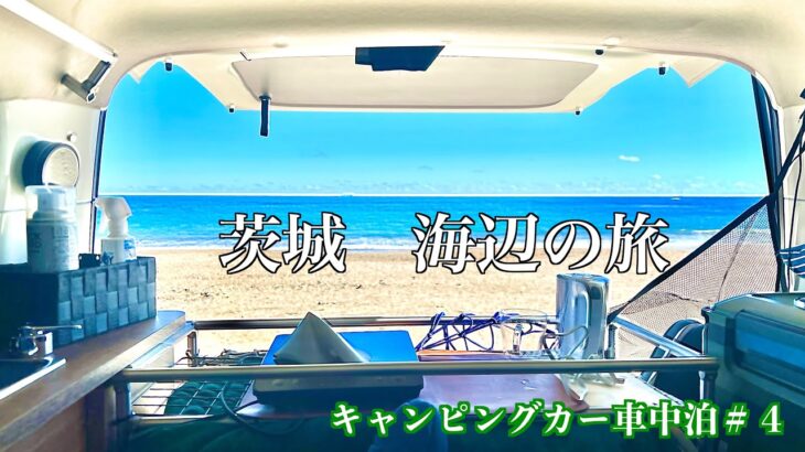 気ままにひとり旅　茨城の海辺でまったり　　【キャンピングカー車中泊】