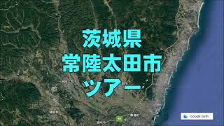 【空から常陸太田市ツアー】茨城県常陸太田市