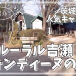 【茨城県つくば市】土浦の人気キャンプ場〜ルーラル吉瀬・フォンティーヌの森　施設紹介〜#キャンプ場#キャンプ#森林キャンプ場