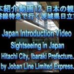 日本紹介動画12 日本観光 常磐線特急で行く茨城県日立市｜Japan Introduction Movie12 Hitachi City, Ibaraki Prefecture.
