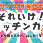 それいけ🚗💨　茨城県神栖市の6-9号のあの店さんへ！！