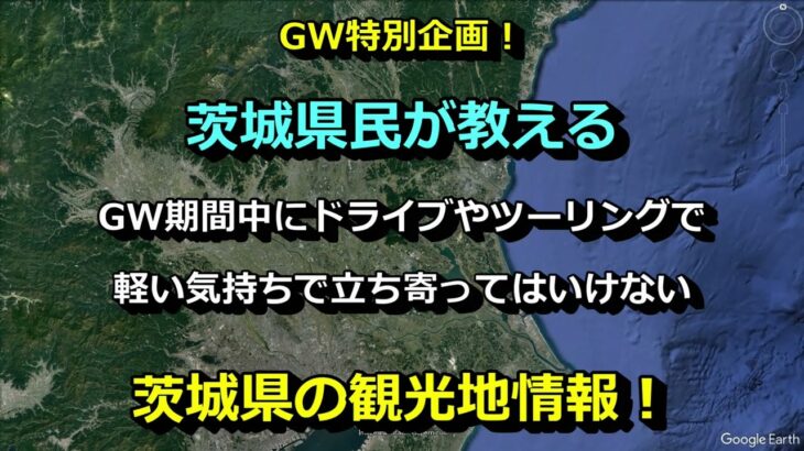 【GW直前特別企画】GW期間中茨城県でぶっりと立ち寄ってはいけない観光地情報！