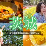 【女ひとり旅】春の茨城が最高すぎて癒された【旅Vlog】