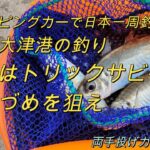 茨城県の釣り、大津港・アジを狙え「キャンピングカーで日本一周釣りの旅」