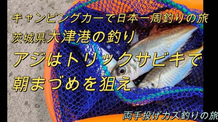 茨城県の釣り、大津港・アジを狙え「キャンピングカーで日本一周釣りの旅」