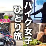 バイク女子が一人で温泉入りに行ってきた【茨城県 大洗温泉】