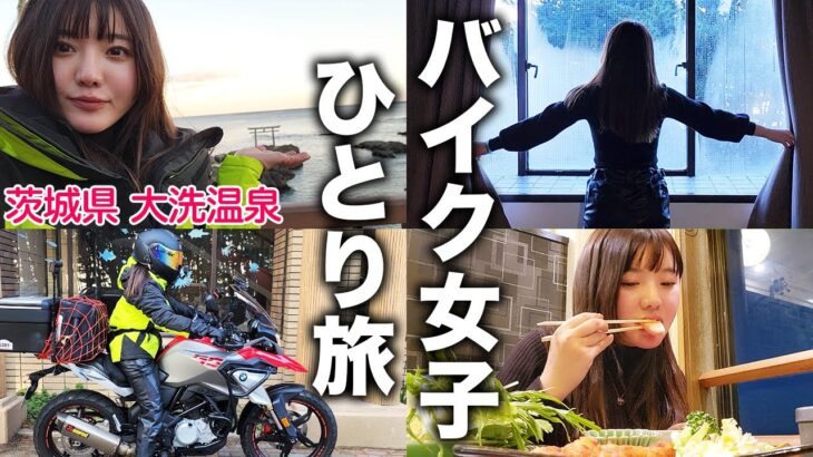 バイク女子が一人で温泉入りに行ってきた【茨城県 大洗温泉】