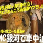 【車中泊の旅】ハイエースキャンピングカーで行く茨城県阿字ヶ浦　温泉に浸かってあんこう鍋を初実食　最高にうまい～