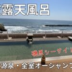 茨城【磯原シーサイドホテル】絶景の天空露天風呂－海辺のホテルへ女一人滞在記－自家源泉