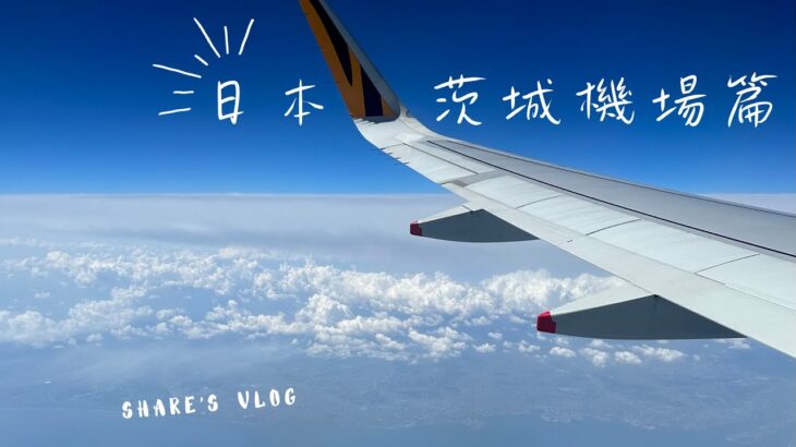 【日本 自助旅行1】台灣虎航 直達 茨城機場 – 入境相關 接駁巴士 分享