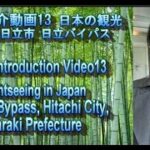 日本紹介動画13 日本の観光 茨城県日立市 日立バイパスJapan Introduction Video13 Sightseeing in Japan Hitachi Bypass.