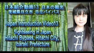 日本紹介動画13 日本の観光 茨城県日立市 日立バイパスJapan Introduction Video13 Sightseeing in Japan Hitachi Bypass.