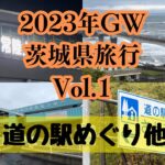 2023年GW茨城県旅行Vol.1 道の駅めぐり他