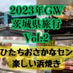2023年GW茨城県旅行Vol.2道の駅ひたちおさかなセンターで楽しい浜焼き