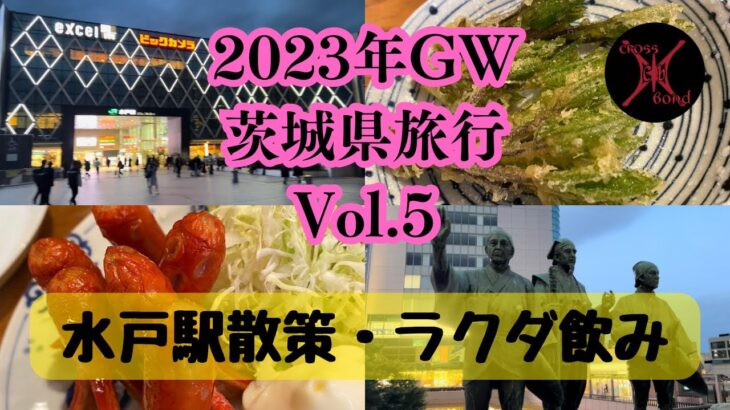 2023年GW茨城県旅行Vol.5水戸駅散策とラクダ飲み