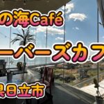 絶景の海Cafe「シーバーズカフェ」茨城県日立市 4K