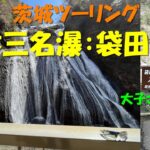 【袋田の滝】日本三名瀑を見に茨城バイクツーリングしたら軽い大誤算連発！？【ゆっくり実況、kawasaki/Z250】