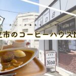 茨城を食す🍴　日立市の昔ながらの喫茶店の辛めなカレー！！