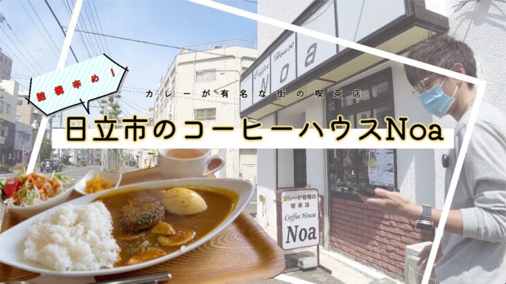 茨城を食す🍴　日立市の昔ながらの喫茶店の辛めなカレー！！