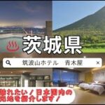 【国内旅行】茨城県♨筑波山ホテル青木屋♨【ゆっくり解説】