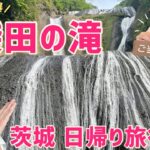 【絶景】袋田の滝✨茨城 日帰り旅行！ご当地グルメもあり♪