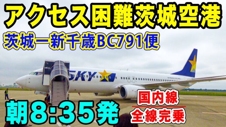 【国内線完乗#17】アクセス困難！茨城空港からお手頃スカイマーク便で、札幌・新千歳まで！