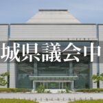 茨城県議会 令和5年第2回定例会6月20日（水）予算特別委員会