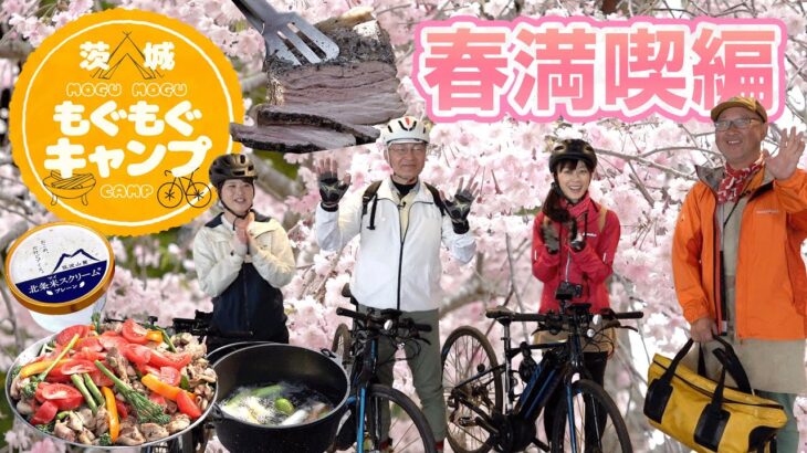 【茨城もぐもぐキャンプ春満喫編】つくばと霞ヶ浦でサイクリング＆BBQ