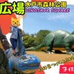 水戸市森林公園恐竜広場/DINOSAUR SQUARE/茨城県