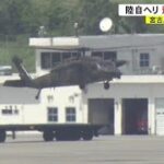 陸自UH６０ヘリが飛行再開　宮古島沖事故からまもなく４カ月 (23/06/30 19:00)