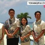 YOKANGデザインのスタッフユニフォームお披露目　宮古島市来間のホテル (23/06/27 11:45)