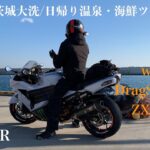 【ZX-14R白】2020冬 茨城・大洗 日帰り温泉・海鮮ツーリング