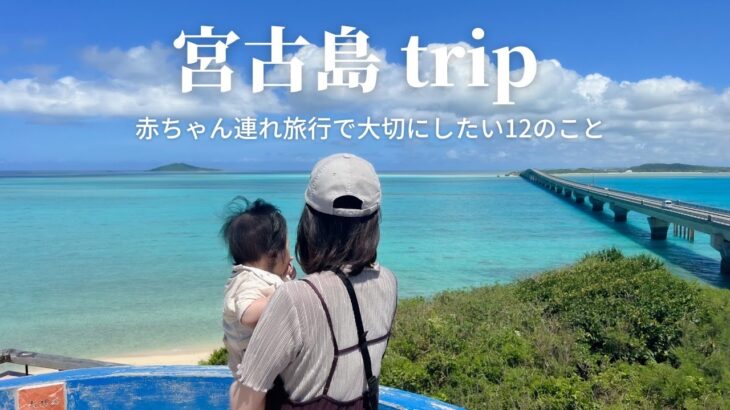 [宮古島 trip]赤ちゃん連れ旅行で大切にしたい12のこと🏖🐠｜the rescape 🌿｜生後6ヶ月ベビー👶｜miyakojima trip