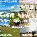 茨城県観光スポットのご紹介！鉾田産メロンを食べ、鹿島灘海浜公園、大竹海岸で蛤を、潮来市で藤の花と絶景の霞ヶ浦を見てきました！