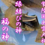 ⛩️茨城県　大国主大神さまへ　縁結びの神　福の神　常陸国出雲大社参拝