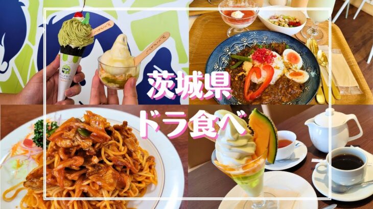 【メロンの街】茨城県をドラ食べ【鉾田市】