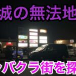 茨城県神栖市のキャバクラ街を探索！かつては裏サウナという違法風俗店が数多く営業！茨城の無法地帯と呼ばれていたそうです！