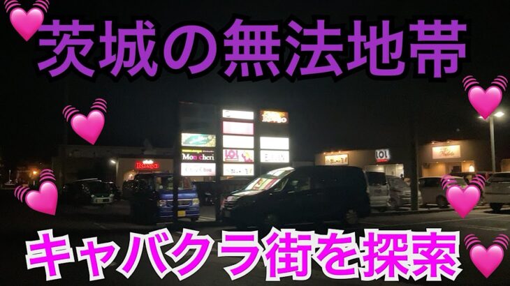 茨城県神栖市のキャバクラ街を探索！かつては裏サウナという違法風俗店が数多く営業！茨城の無法地帯と呼ばれていたそうです！