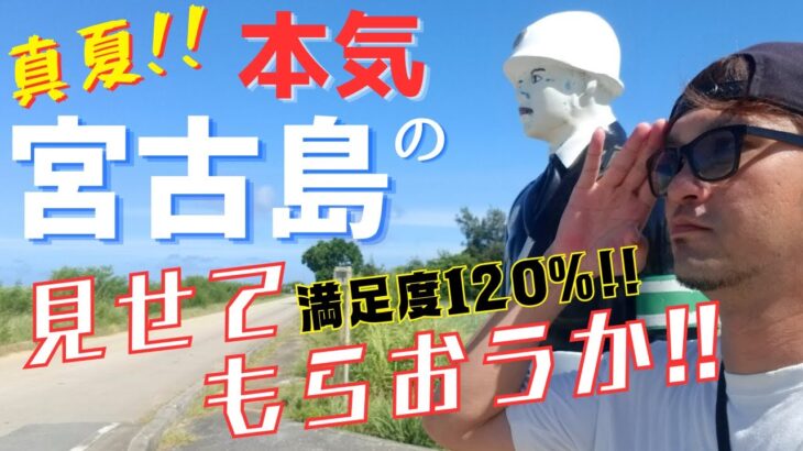 真夏!!これが「本気の宮古島!!」満足度120％地元民が行く島１周旅【宮古島観光】【宮古島vlog】７月の宮古島の様子