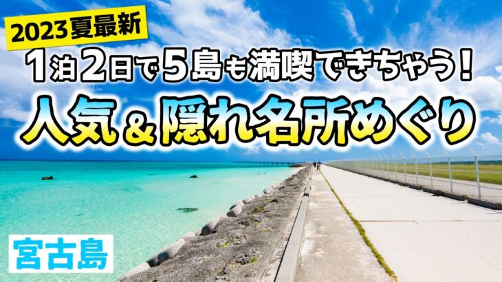 【沖縄旅行】宮古島観光1泊2日！5つの島の人気・隠れ名所と映えるテイクアウトグルメ満喫の旅