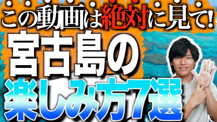 【見れば150%楽しめる！】何がある？沖縄宮古島の楽しみ方・コツ7選！🏖