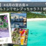 【沖縄⑥-1】6月の宮古島！梅雨明けヒルトンでセレブっちゃう？！絶景とグルメ溢れる旅！