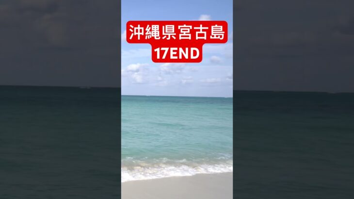 2023年 沖縄県宮古島　17END