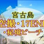 宮古島　秘境ビーチ・17END・石灰華段丘・松の木展望台など　No.15　2023.0702