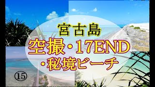 宮古島　秘境ビーチ・17END・石灰華段丘・松の木展望台など　No.15　2023.0702